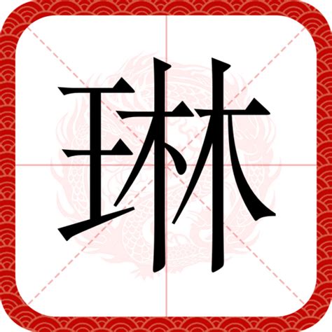 琳的意思|琳（汉语文字）